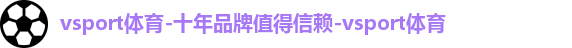 vsport,vsport体育,vsport体育在线官网,vsport体育